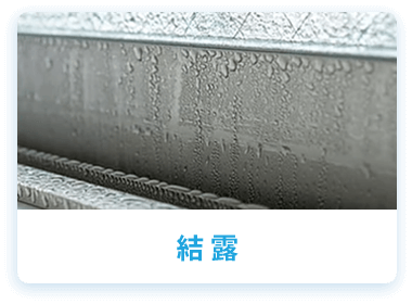 結露